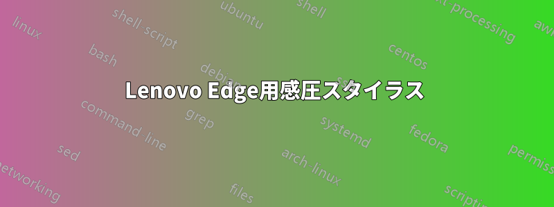 Lenovo Edge用感圧スタイラス