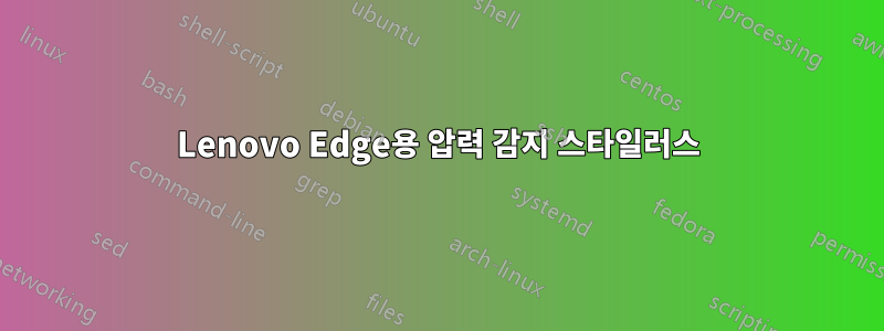 Lenovo Edge용 압력 감지 스타일러스