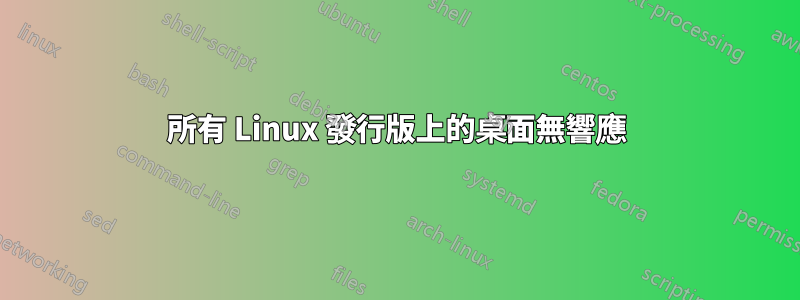 所有 Linux 發行版上的桌面無響應