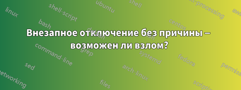 Внезапное отключение без причины — возможен ли взлом?