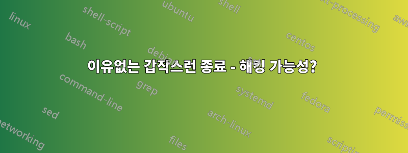 이유없는 갑작스런 종료 - 해킹 가능성?