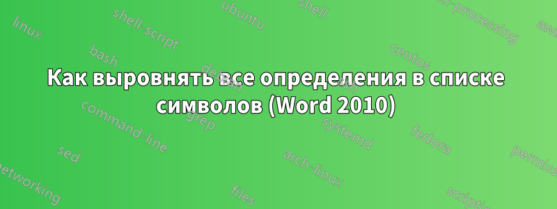 Как выровнять все определения в списке символов (Word 2010)