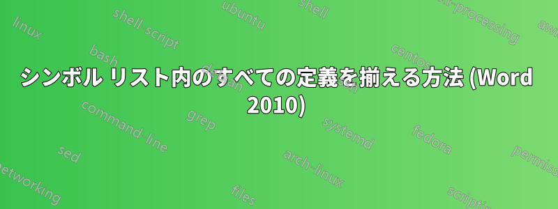 シンボル リスト内のすべての定義を揃える方法 (Word 2010)