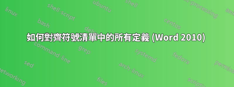 如何對齊符號清單中的所有定義 (Word 2010)