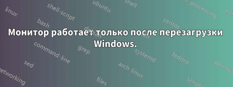 Монитор работает только после перезагрузки Windows.