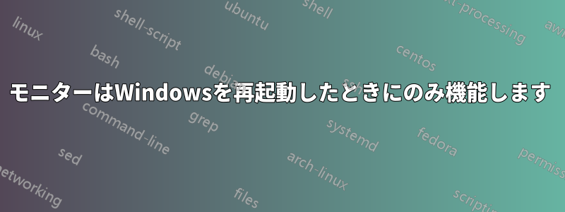 モニターはWindowsを再起動したときにのみ機能します