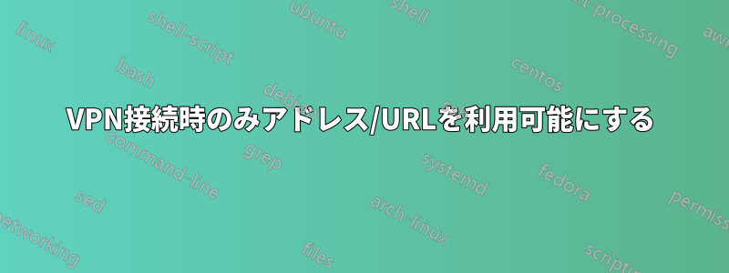 VPN接続時のみアドレス/URLを利用可能にする