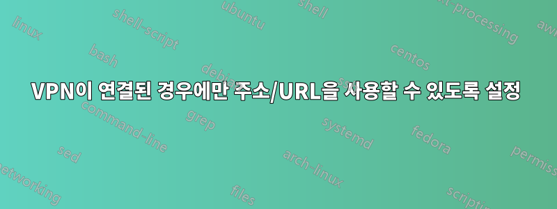 VPN이 연결된 경우에만 주소/URL을 사용할 수 있도록 설정