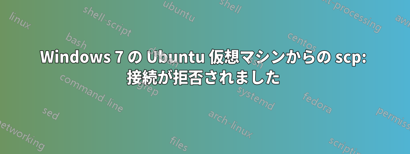 Windows 7 の Ubuntu 仮想マシンからの scp: 接続が拒否されました