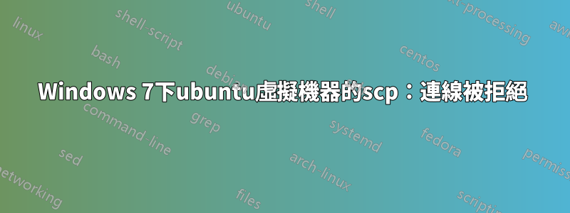 Windows 7下ubuntu虛擬機器的scp：連線被拒絕