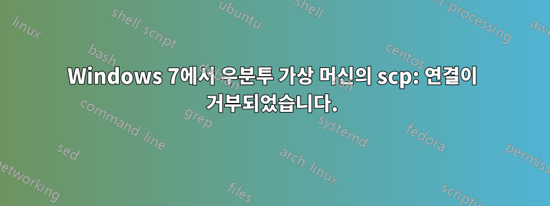 Windows 7에서 우분투 가상 머신의 scp: 연결이 거부되었습니다.