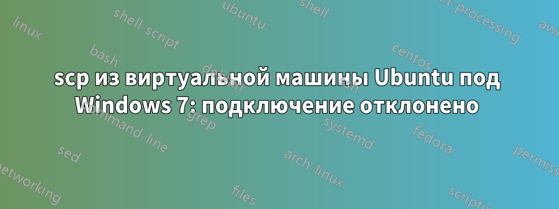 scp из виртуальной машины Ubuntu под Windows 7: подключение отклонено