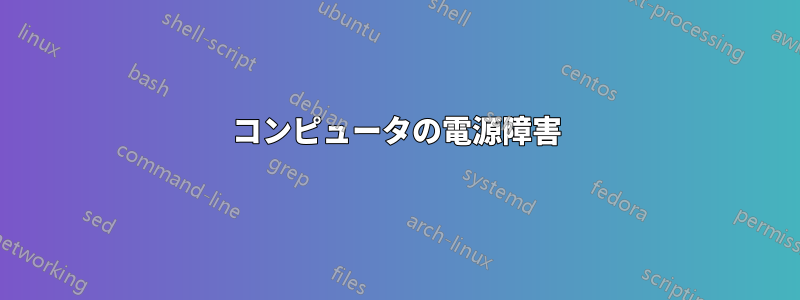 コンピュータの電源障害