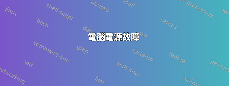 電腦電源故障