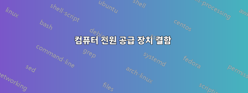 컴퓨터 전원 공급 장치 결함