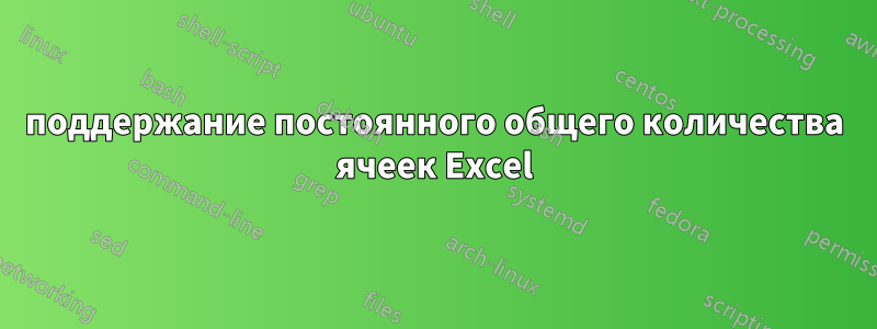 поддержание постоянного общего количества ячеек Excel