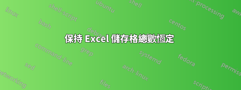 保持 Excel 儲存格總數恆定