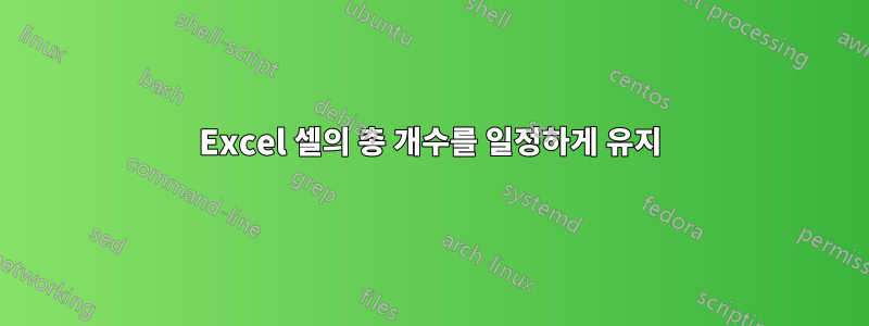 Excel 셀의 총 개수를 일정하게 유지