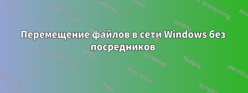 Перемещение файлов в сети Windows без посредников