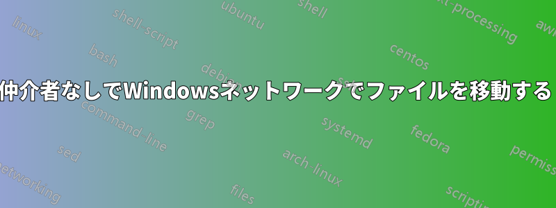 仲介者なしでWindowsネットワークでファイルを移動する