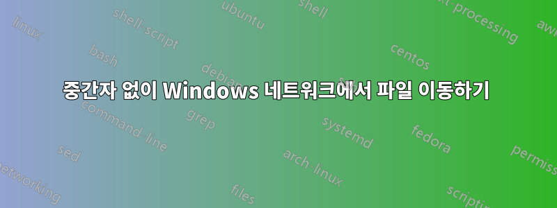 중간자 없이 Windows 네트워크에서 파일 이동하기