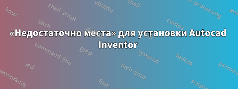 «Недостаточно места» для установки Autocad Inventor