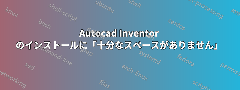 Autocad Inventor のインストールに「十分なスペースがありません」