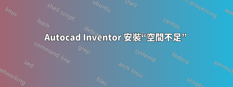 Autocad Inventor 安裝“空間不足”