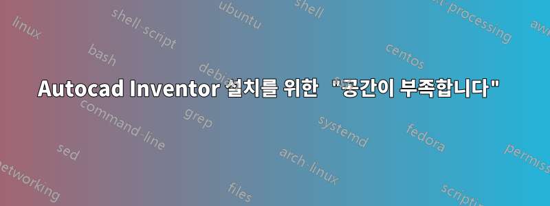 Autocad Inventor 설치를 위한 "공간이 부족합니다"