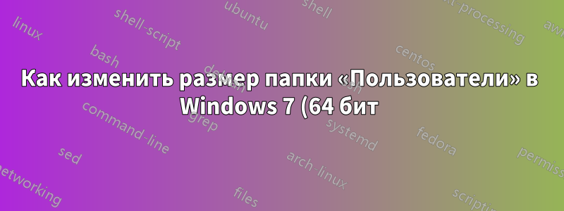 Как изменить размер папки «Пользователи» в Windows 7 (64 бит)