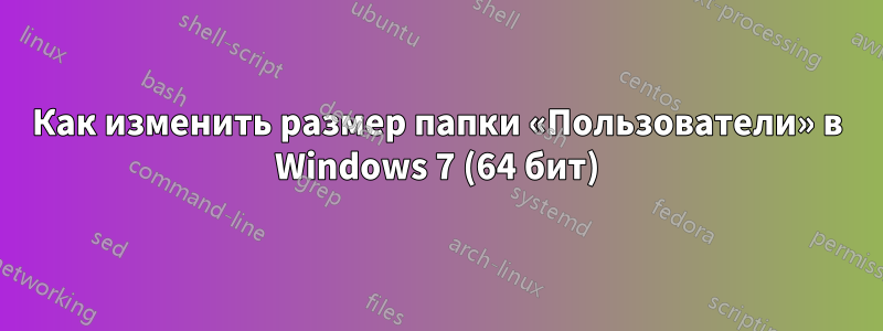 Как изменить размер папки «Пользователи» в Windows 7 (64 бит)