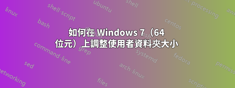 如何在 Windows 7（64 位元）上調整使用者資料夾大小