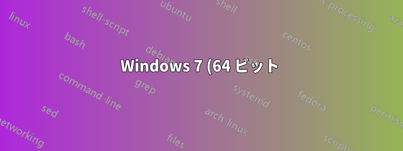 Windows 7 (64 ビット) でユーザー フォルダーのサイズを変更する方法