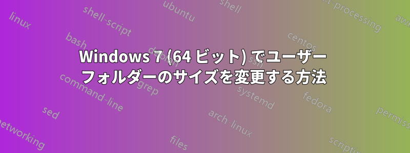 Windows 7 (64 ビット) でユーザー フォルダーのサイズを変更する方法