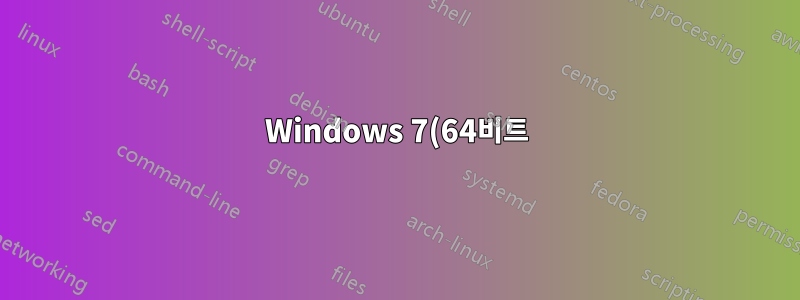 Windows 7(64비트)에서 사용자 폴더 크기를 조정하는 방법