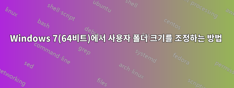 Windows 7(64비트)에서 사용자 폴더 크기를 조정하는 방법