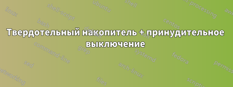 Твердотельный накопитель + принудительное выключение