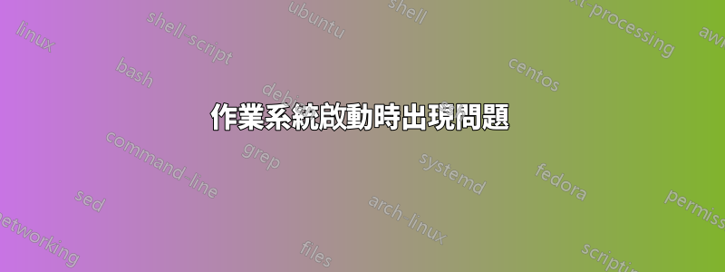 作業系統啟動時出現問題