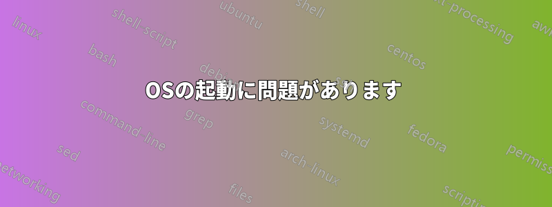 OSの起動に問題があります