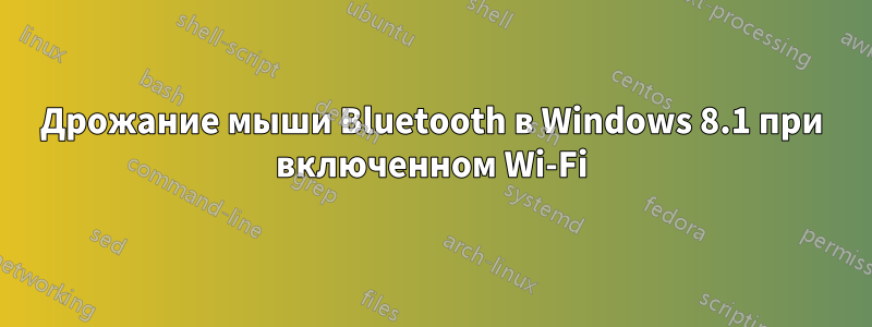 Дрожание мыши Bluetooth в Windows 8.1 при включенном Wi-Fi