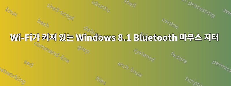 Wi-Fi가 켜져 있는 Windows 8.1 Bluetooth 마우스 지터