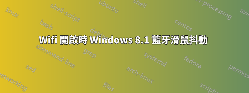 Wifi 開啟時 Windows 8.1 藍牙滑鼠抖動