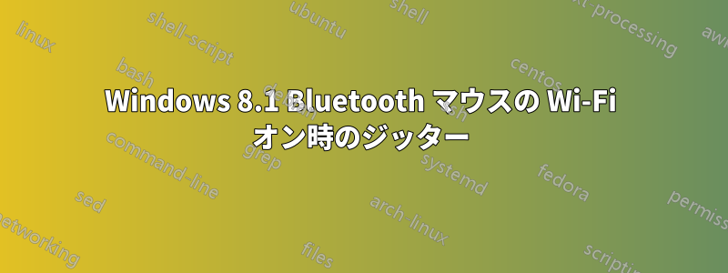 Windows 8.1 Bluetooth マウスの Wi-Fi オン時のジッター