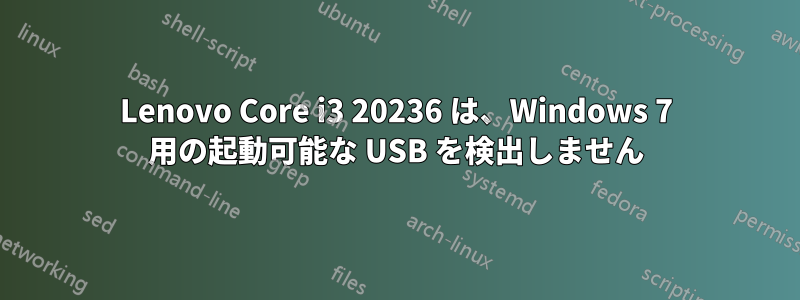 Lenovo Core i3 20236 は、Windows 7 用の起動可能な USB を検出しません