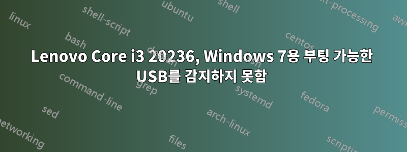 Lenovo Core i3 20236, Windows 7용 부팅 가능한 USB를 감지하지 못함