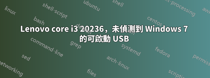 Lenovo core i3 20236，未偵測到 Windows 7 的可啟動 USB