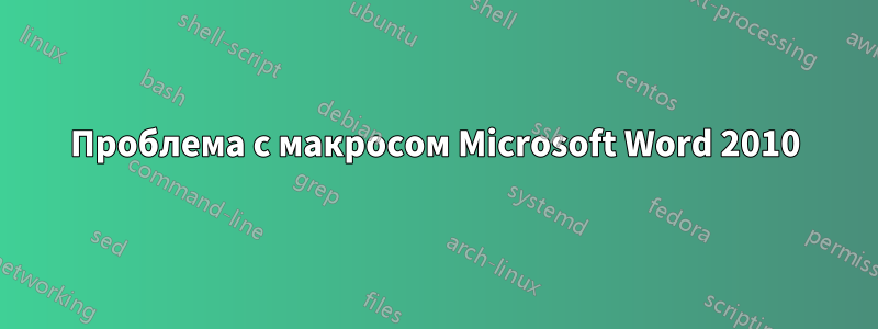 Проблема с макросом Microsoft Word 2010