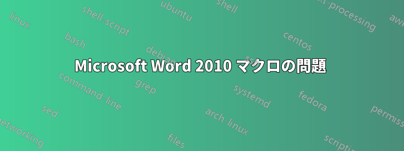 Microsoft Word 2010 マクロの問題