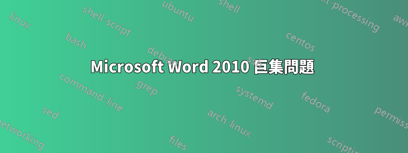 Microsoft Word 2010 巨集問題