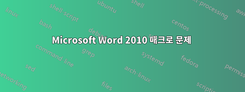 Microsoft Word 2010 매크로 문제